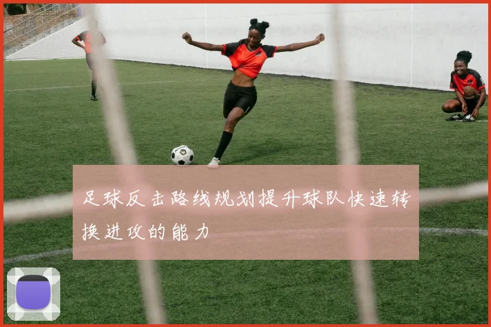 足球反击路线规划提升球队快速转换进攻的能力