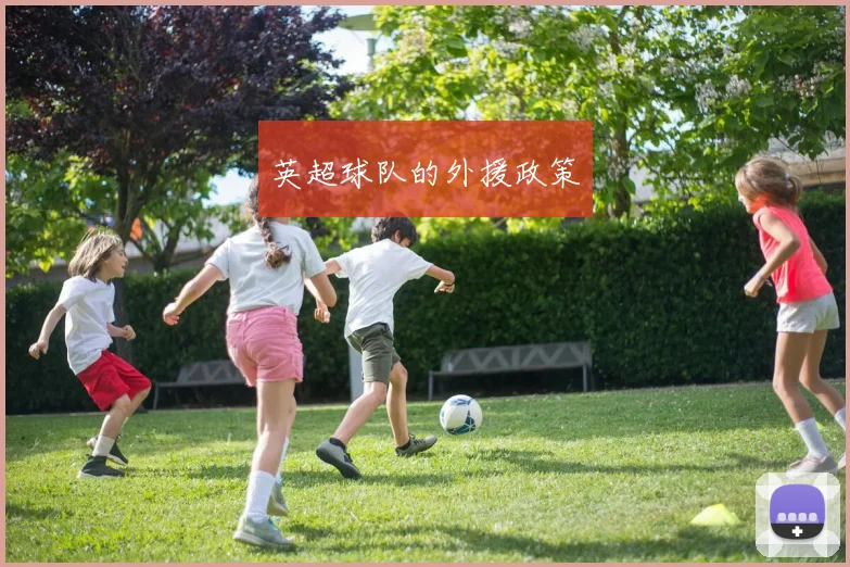 英超球队的外援政策