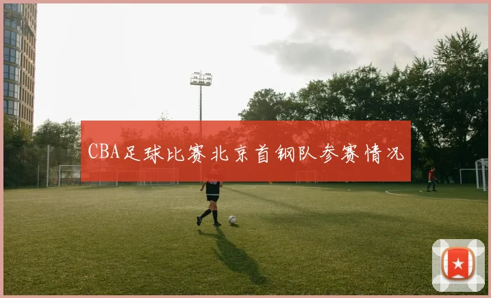 CBA足球比赛北京首钢队参赛情况