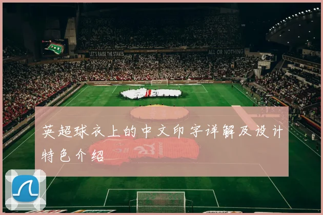 英超球衣上的中文印字详解及设计特色介绍