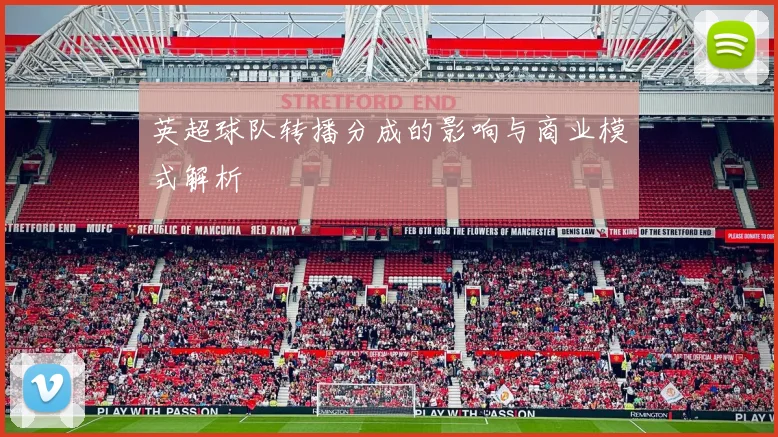 英超球队转播分成的影响与商业模式解析