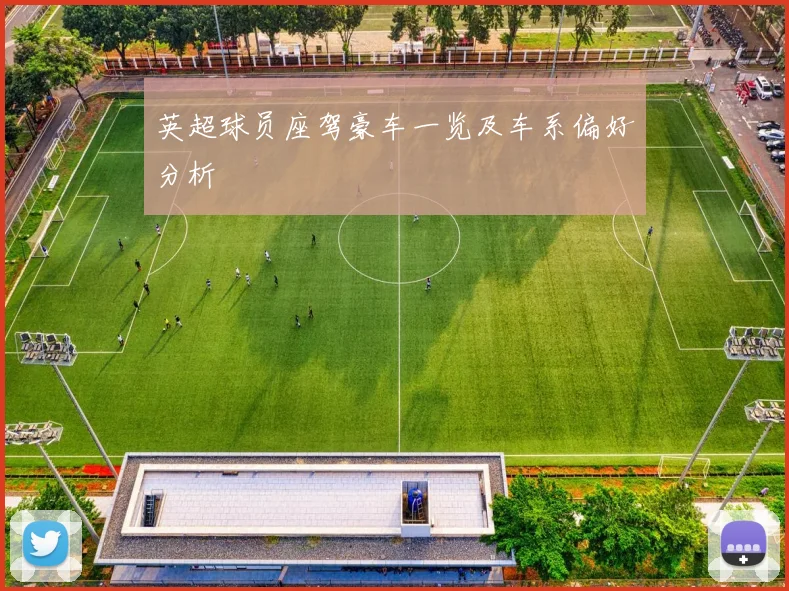 英超球员座驾豪车一览及车系偏好分析