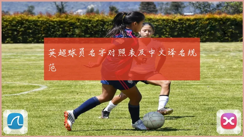 英超球员名字对照表及中文译名规范