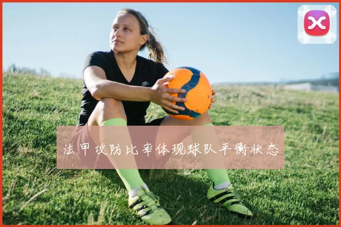 法甲攻防比率体现球队平衡状态