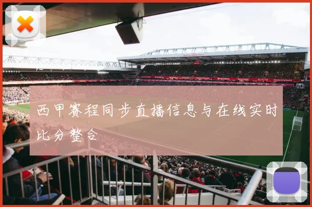 西甲赛程同步直播信息与在线实时比分整合