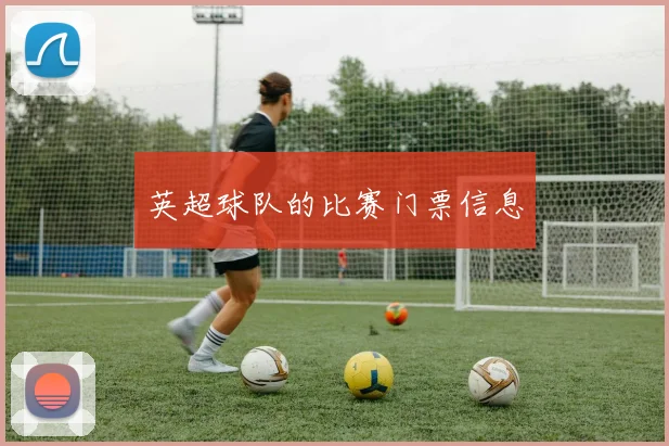 英超球队的比赛门票信息